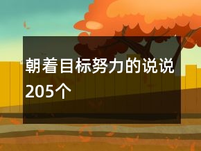朝著目標努力的說說205個