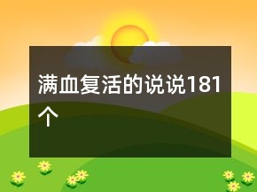 滿血復(fù)活的說說181個
