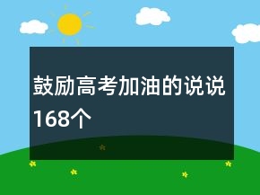 鼓勵高考加油的說說168個
