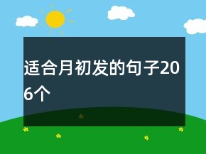 適合月初發(fā)的句子206個(gè)