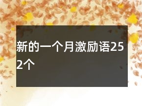 新的一個(gè)月激勵(lì)語252個(gè)