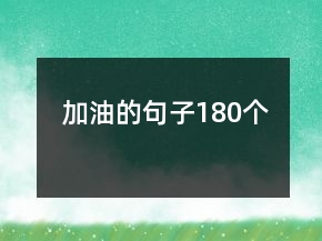 加油的句子180個