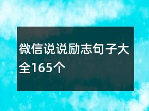 微信說(shuō)說(shuō)勵(lì)志句子大全165個(gè)