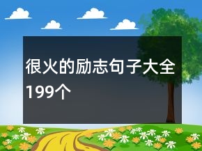 很火的勵(lì)志句子大全199個(gè)