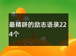 最精辟的勵(lì)志語(yǔ)錄224個(gè)