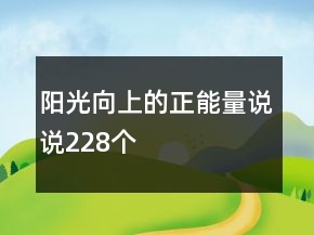 陽光向上的正能量說說228個(gè)