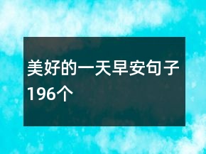 美好的一天早安句子196個