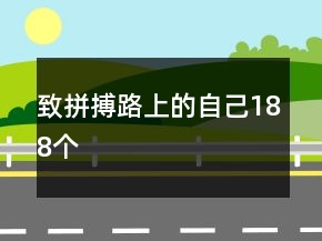 致拼搏路上的自己188個