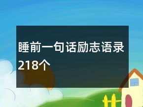 睡前一句話勵(lì)志語(yǔ)錄218個(gè)