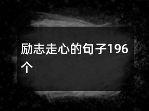 勵志走心的句子196個
