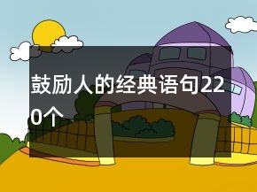 鼓勵(lì)人的經(jīng)典語句220個(gè)