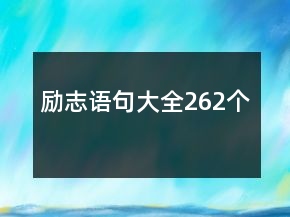 勵志語句大全262個