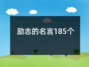 勵志的名言185個
