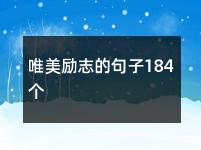 唯美勵(lì)志的句子184個(gè)