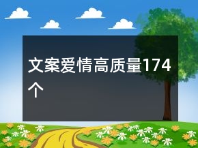 文案愛(ài)情高質(zhì)量174個(gè)