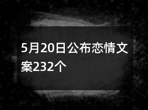 5月20日公布戀情文案232個