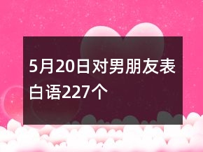 5月20日對男朋友表白語227個