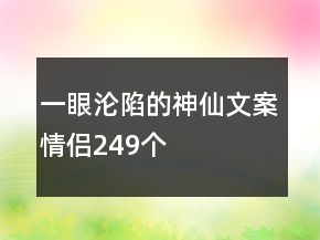 一眼淪陷的神仙文案情侶249個