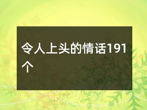 令人上頭的情話191個