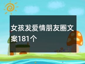 女孩發(fā)愛情朋友圈文案181個(gè)