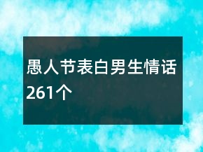 愚人節(jié)表白男生情話261個(gè)