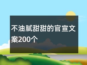 不油膩甜甜的官宣文案200個(gè)