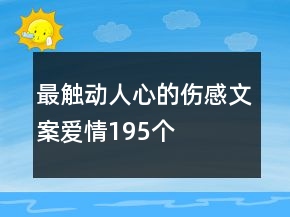 最觸動人心的傷感文案愛情195個(gè)
