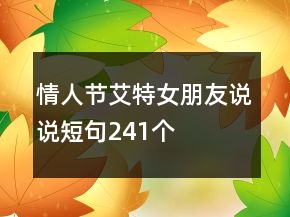 情人節(jié)艾特女朋友說說短句241個