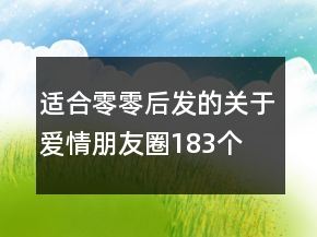 適合零零后發(fā)的關(guān)于愛情朋友圈183個(gè)