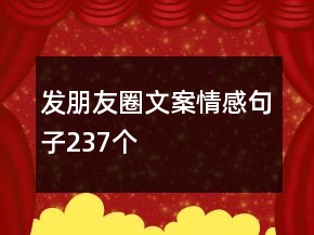 發(fā)朋友圈文案情感句子237個