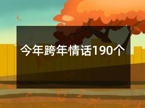 今年跨年情話190個(gè)