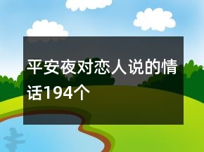 平安夜對戀人說的情話194個