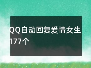 QQ自動(dòng)回復(fù)愛情女生177個(gè)
