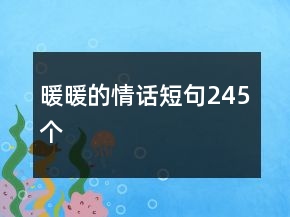 暖暖的情話短句245個(gè)