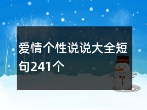 愛情個性說說大全短句241個