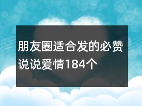 朋友圈適合發(fā)的必贊說說愛情184個