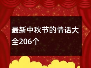 最新中秋節(jié)的情話大全206個