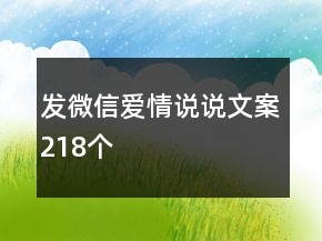發(fā)微信愛情說說文案218個(gè)