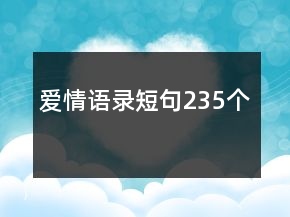 愛情語錄短句235個