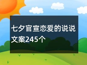 七夕官宣戀愛的說說文案245個(gè)