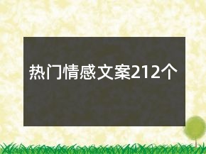 熱門情感文案212個(gè)