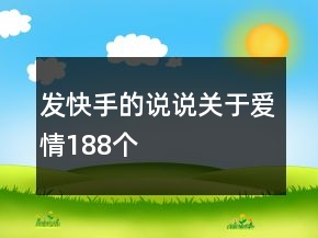 發(fā)快手的說說關(guān)于愛情188個(gè)