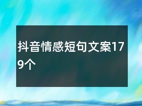 抖音情感短句文案179個