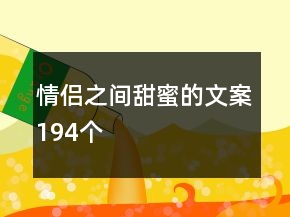 情侶之間甜蜜的文案194個