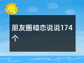 朋友圈暗戀說說174個