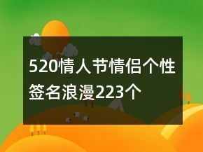 520情人節(jié)情侶個(gè)性簽名浪漫223個(gè)