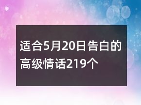 適合5月20日告白的高級情話219個