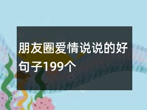朋友圈愛情說說的好句子199個(gè)