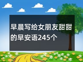 早晨寫給女朋友甜甜的早安語245個
