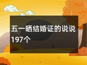 五一曬結(jié)婚證的說說197個